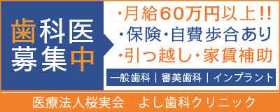 医療法人桜実会　よし歯科クリニック