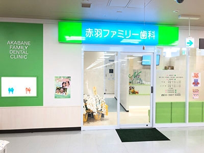 東京都北区「赤羽ファミリー歯科」の歯科医師求人（非常勤）-入口写真