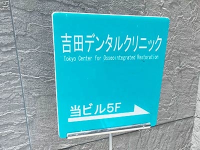 東京都中央区「吉田デンタルクリニック」の歯科助手（正社員）求人-写真