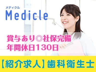 メディクル人材紹介歯科衛生士求人-賞与あり、社保完備、年間休日130日